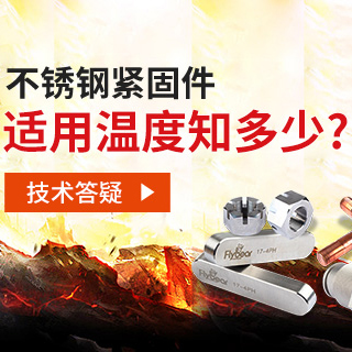 技術(shù)答疑丨不銹鋼緊固件適用溫度知多少？