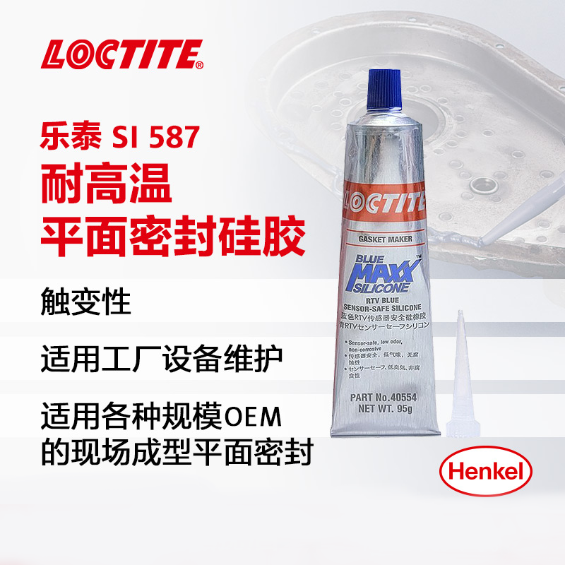 樂(lè)泰S1587耐高溫平面密封硅膠